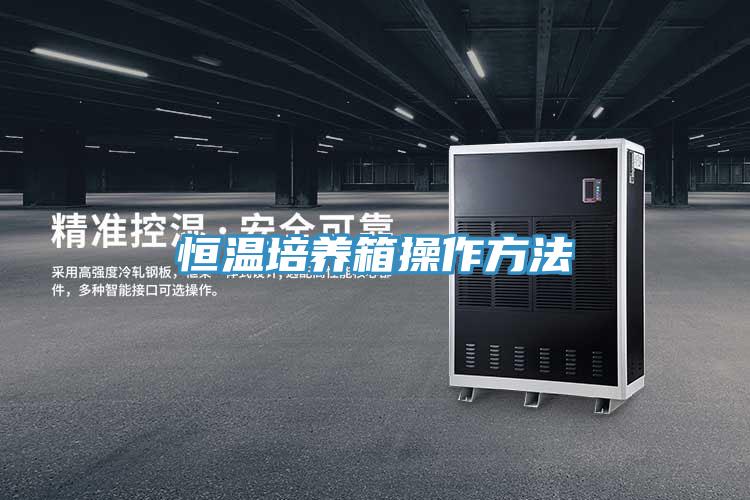 恒溫培養箱操作方法