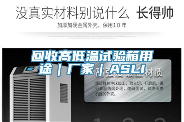 回收高低溫試驗箱用途｜廠家｜ASLI