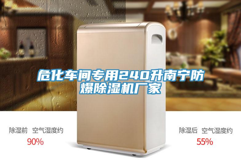 ?；囬g專用240升南寧防爆除濕機廠家