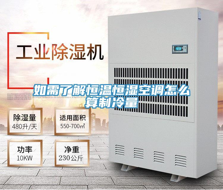 如需了解恒溫恒濕空調怎么算制冷量