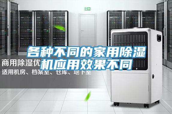 各種不同的家用除濕機應用效果不同
