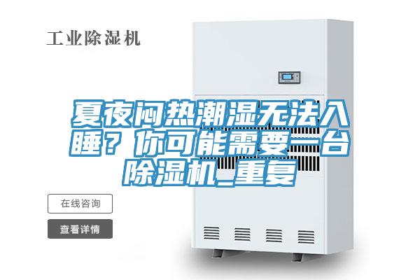 夏夜悶熱潮濕無(wú)法入睡？你可能需要一臺(tái)除濕機(jī)_重復(fù)