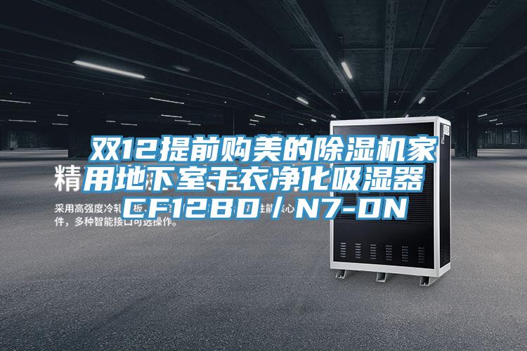 雙12提前購美的除濕機家用地下室干衣凈化吸濕器 CF12BD／N7-DN