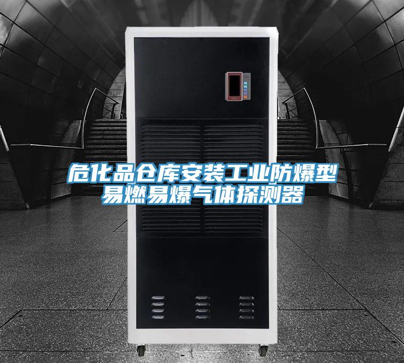 ?；穫}庫安裝工業(yè)防爆型易燃易爆氣體探測器