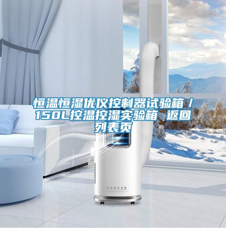 恒溫恒濕優儀控制器試驗箱/150L控溫控濕實驗箱 返回列表頁