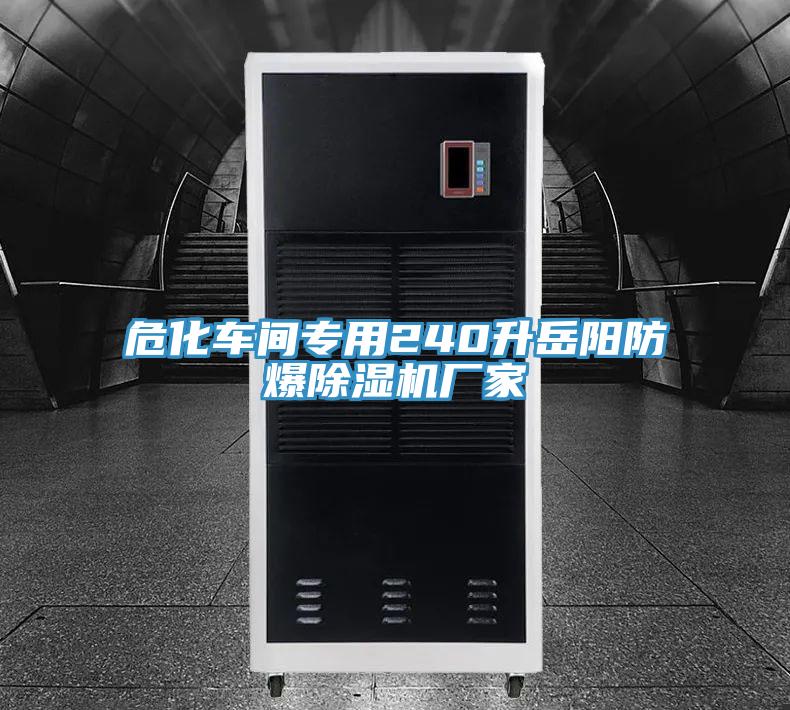 ?；囬g專用240升岳陽防爆除濕機廠家