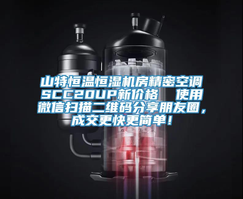山特恒溫恒濕機房精密空調SCC20UP新價格 使用微信掃描二維碼分享朋友圈,成交更快更簡單!