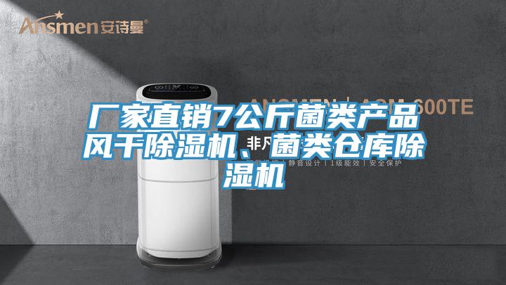 廠家直銷7公斤菌類產品風干除濕機、菌類倉庫除濕機