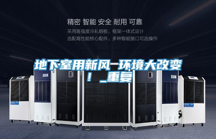 地下室用新風 環(huán)境大改變！_重復