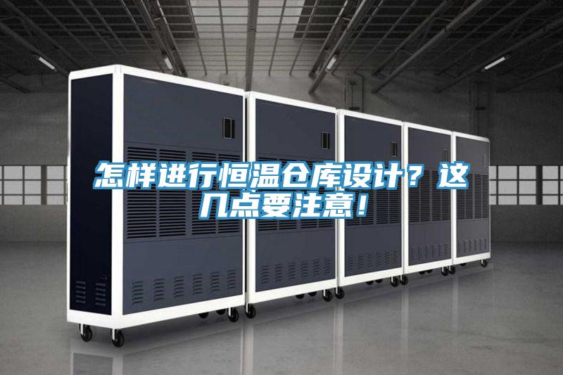 怎樣進行恒溫倉庫設計？這幾點要注意！
