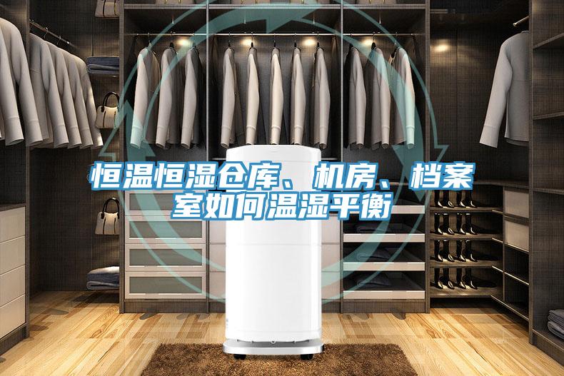 恒溫恒濕倉庫、機(jī)房、檔案室如何溫濕平衡