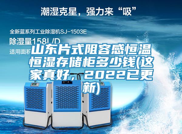 山東片式阻容感恒溫恒濕存儲柜多少錢(這家真好,2022已更新)