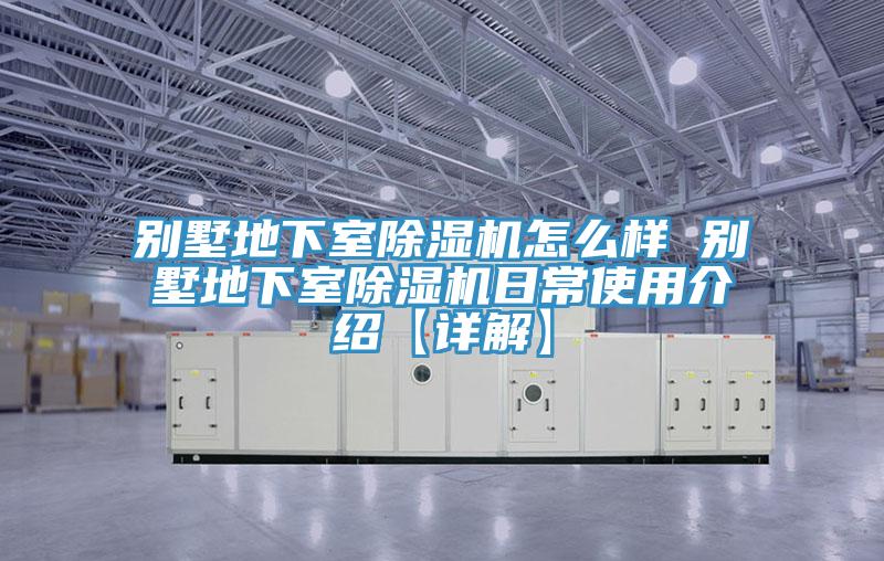 別墅地下室除濕機(jī)怎么樣 別墅地下室除濕機(jī)日常使用介紹【詳解】