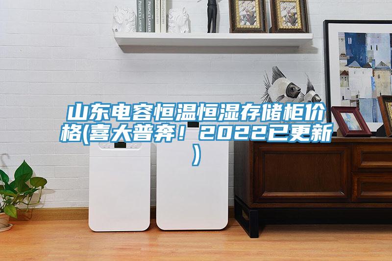 山東電容恒溫恒濕存儲柜價格(喜大普奔!2022已更新)