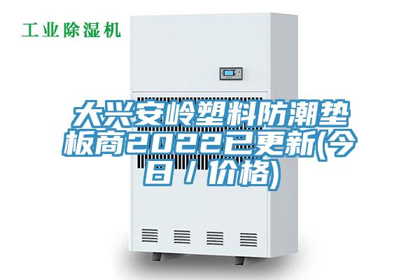 大興安嶺塑料防潮墊板商2022已更新(今日／價格)