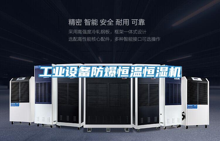 工業(yè)設(shè)備防爆恒溫恒濕機(jī)