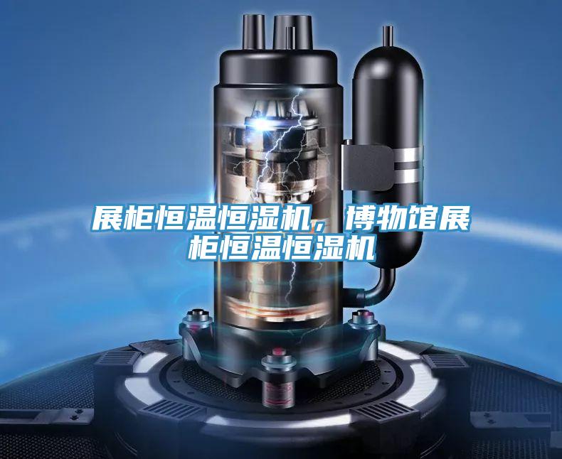 展柜恒溫恒濕機，博物館展柜恒溫恒濕機