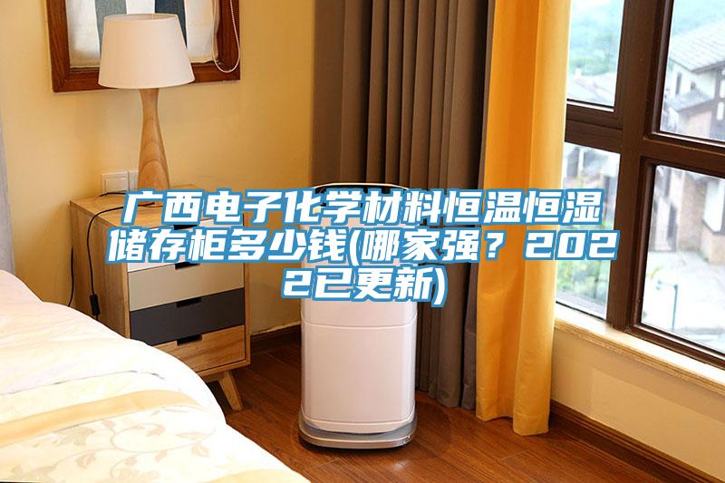 廣西電子化學材料恒溫恒濕儲存柜多少錢(哪家強?2022已更新)
