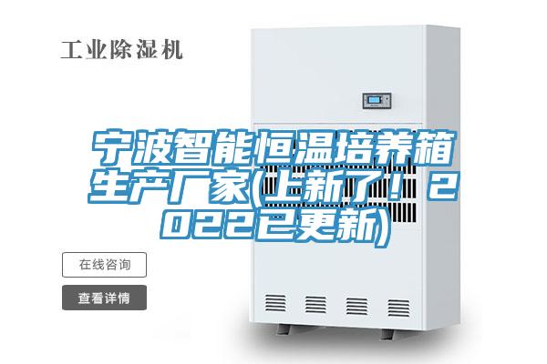 寧波智能恒溫培養箱生產廠家(上新了！2022已更新)