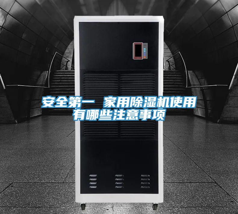 安全第一 家用除濕機(jī)使用有哪些注意事項(xiàng)