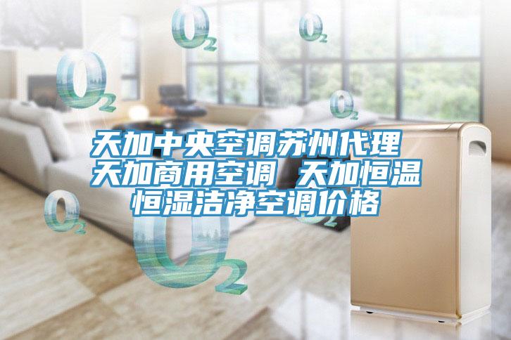 天加中央空調蘇州代理 天加商用空調 天加恒溫恒濕潔凈空調價格