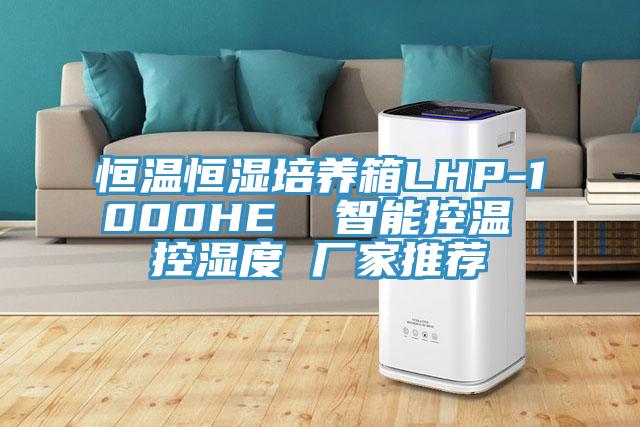 恒溫恒濕培養(yǎng)箱LHP-1000HE 智能控溫 控濕度 廠家推薦
