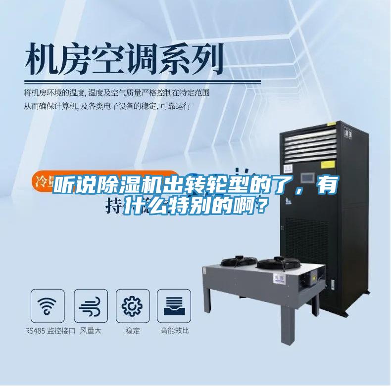 聽說除濕機(jī)出轉(zhuǎn)輪型的了，有什么特別的?。?></div>
								<div   id=