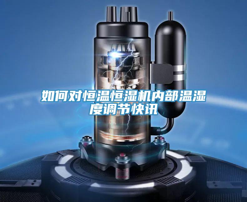 如何對恒溫恒濕機(jī)內(nèi)部溫濕度調(diào)節(jié)快訊