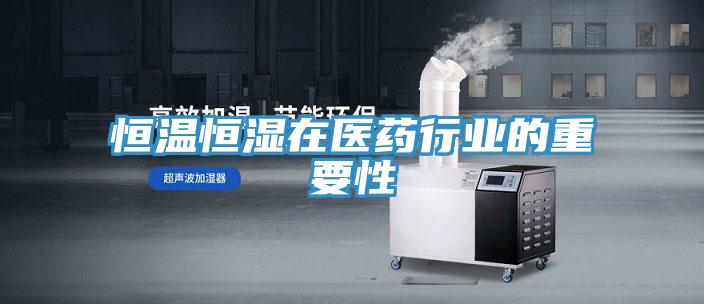 恒溫恒濕在醫藥行業的重要性