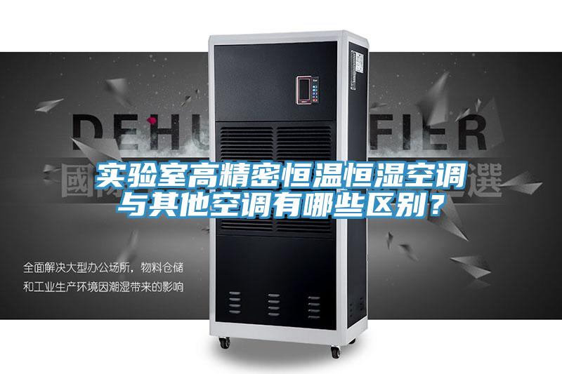 實驗室高精密恒溫恒濕空調與其他空調有哪些區別？