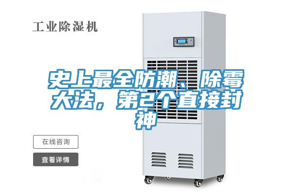 史上最全防潮、除霉大法，第2個直接封神