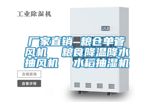 廠家直銷 糧倉單管風機  糧食降溫降水抽風機  水稻抽濕機