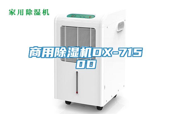 商用除濕機DX-7150D