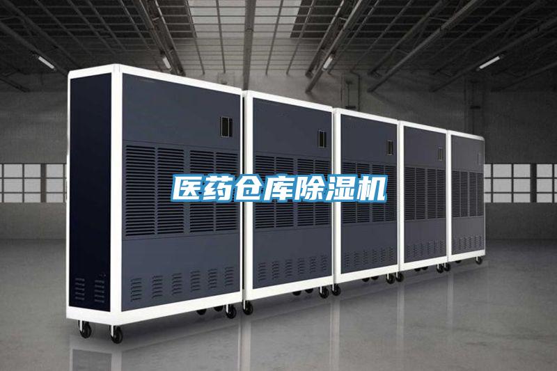 醫藥倉庫除濕機