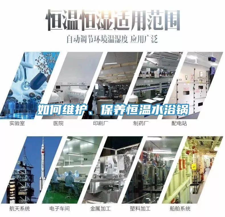 如何維護、保養恒溫水浴鍋