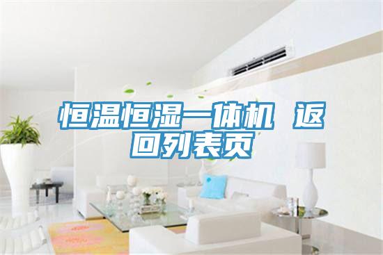 恒溫恒濕一體機(jī) 返回列表頁
