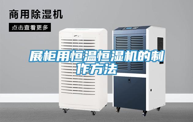 展柜用恒溫恒濕機的制作方法