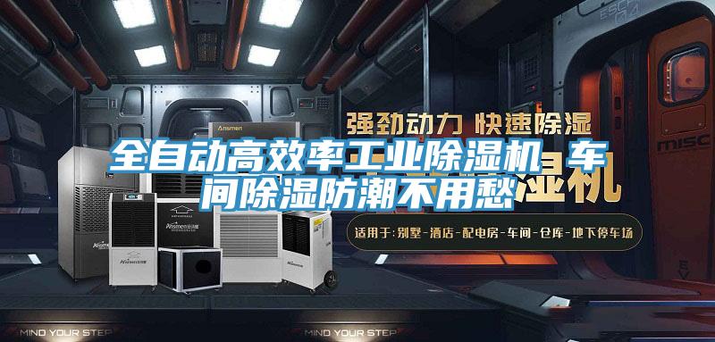 全自動高效率工業除濕機 車間除濕防潮不用愁