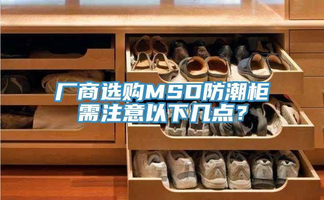廠商選購MSD防潮柜需注意以下幾點？