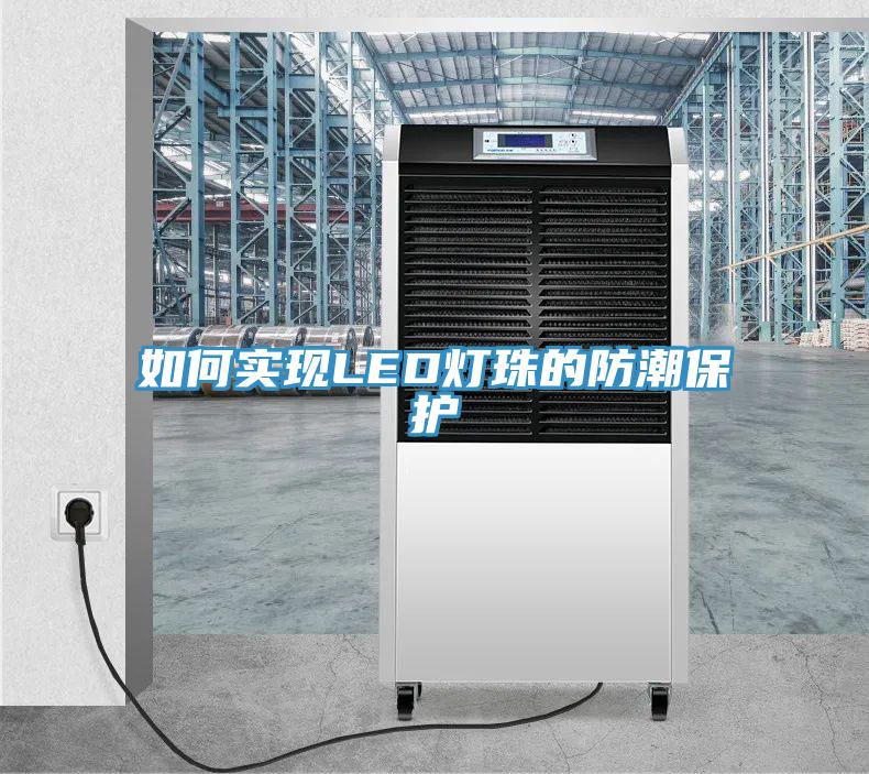 如何實(shí)現(xiàn)LED燈珠的防潮保護(hù)