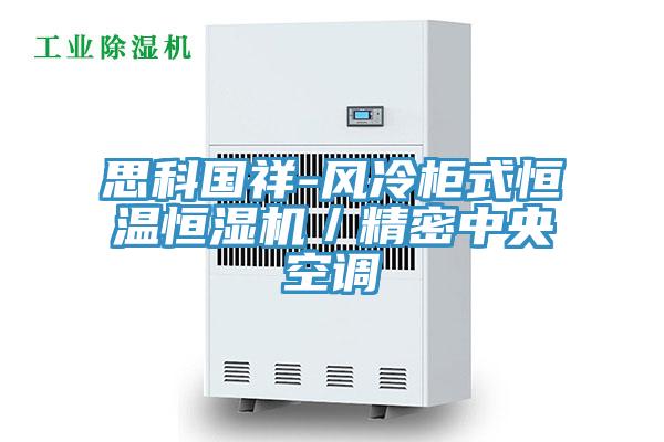 思科國(guó)祥-風(fēng)冷柜式恒溫恒濕機(jī)／精密中央空調(diào)