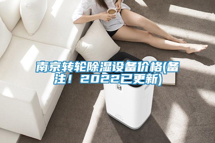 南京轉(zhuǎn)輪除濕設(shè)備價格(備注！2022已更新)