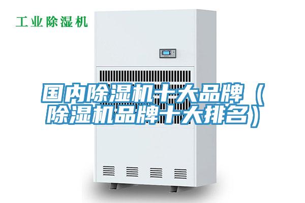 國內除濕機十大品牌(除濕機品牌十大排名)