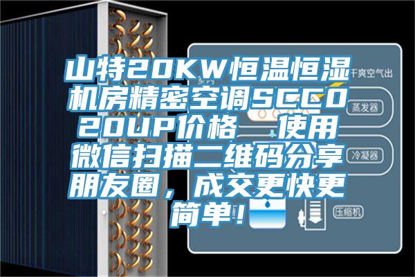 山特20KW恒溫恒濕機房精密空調SCC020UP價格 使用微信掃描二維碼分享朋友圈,成交更快更簡單!