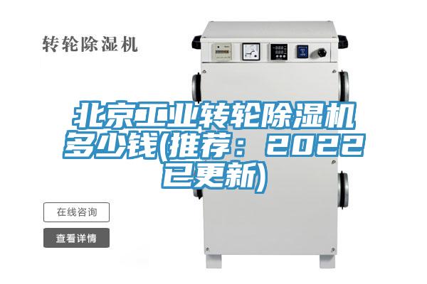 北京工業轉輪除濕機多少錢(推薦：2022已更新)