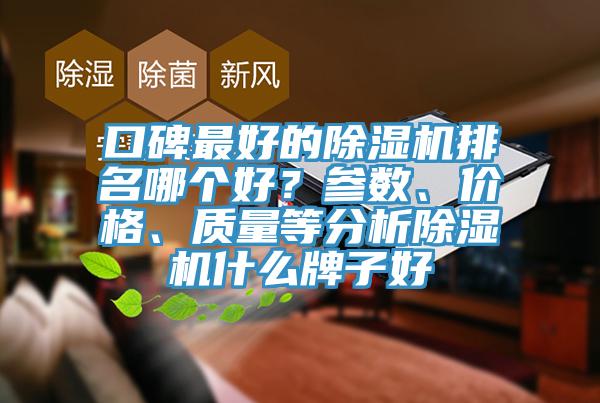 口碑最好的除濕機排名哪個好？參數、價格、質量等分析除濕機什么牌子好