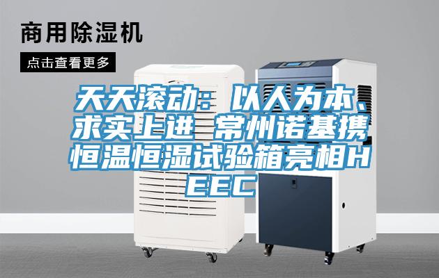 天天滾動：以人為本、求實上進 常州諾基攜恒溫恒濕試驗箱亮相HEEC