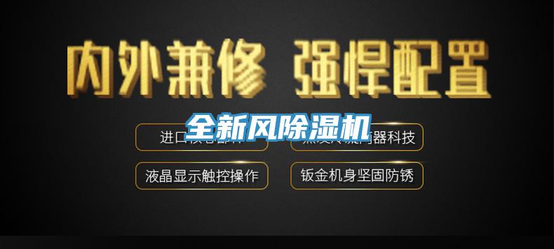 全新風除濕機