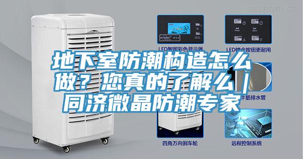 地下室防潮構(gòu)造怎么做？您真的了解么｜同濟(jì)微晶防潮專家