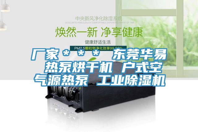 廠家＊＊＊ 東莞華易 熱泵烘干機 戶式空氣源熱泵 工業除濕機